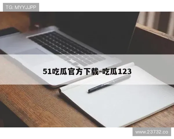 51吃瓜免费观看入口及使用指南